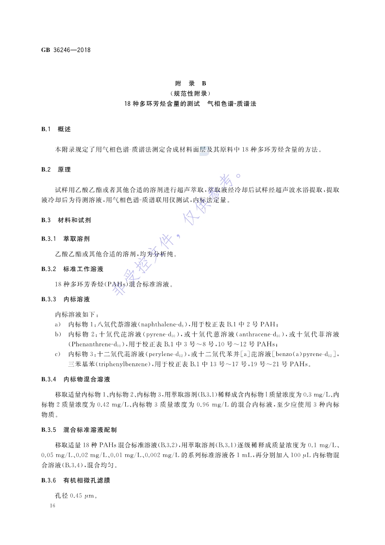 新國標(biāo)：GB 36246-2018_23.jpg