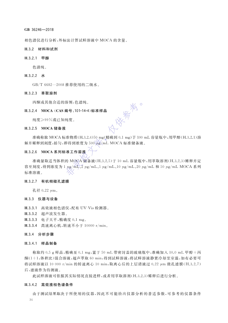 新國標(biāo)：GB 36246-2018_41.jpg