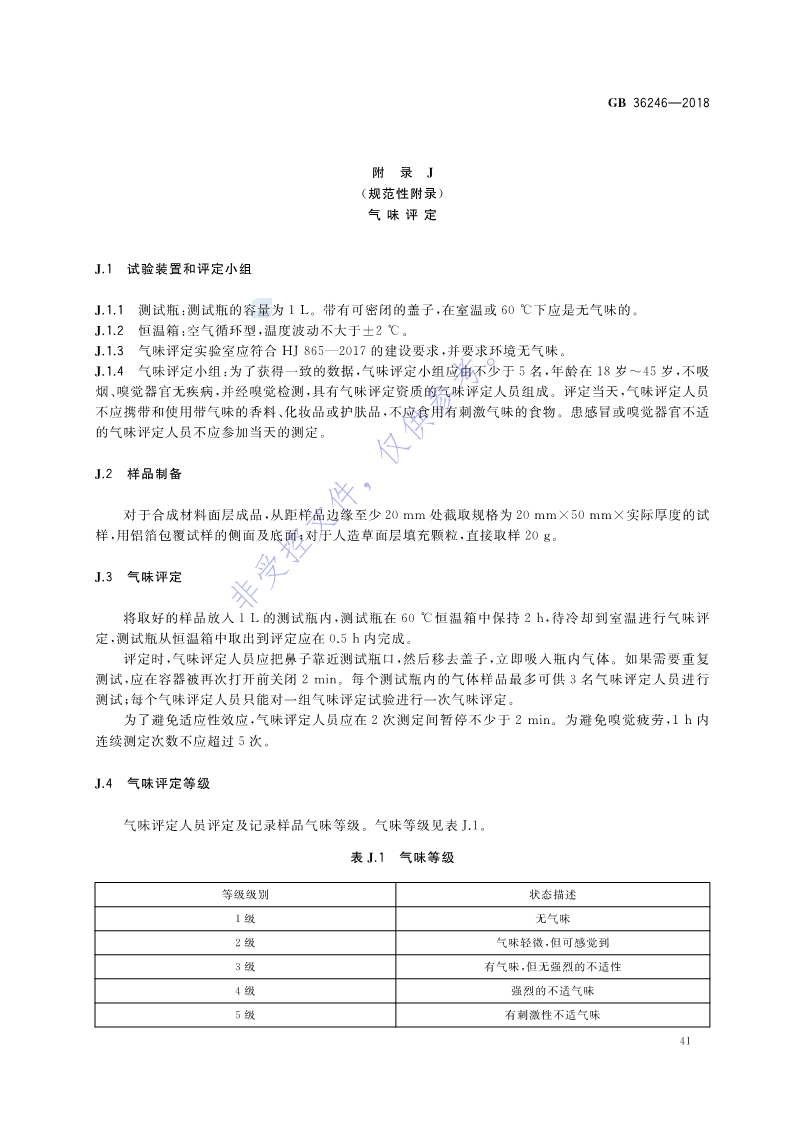 新國標(biāo)：GB 36246-2018_48.jpg