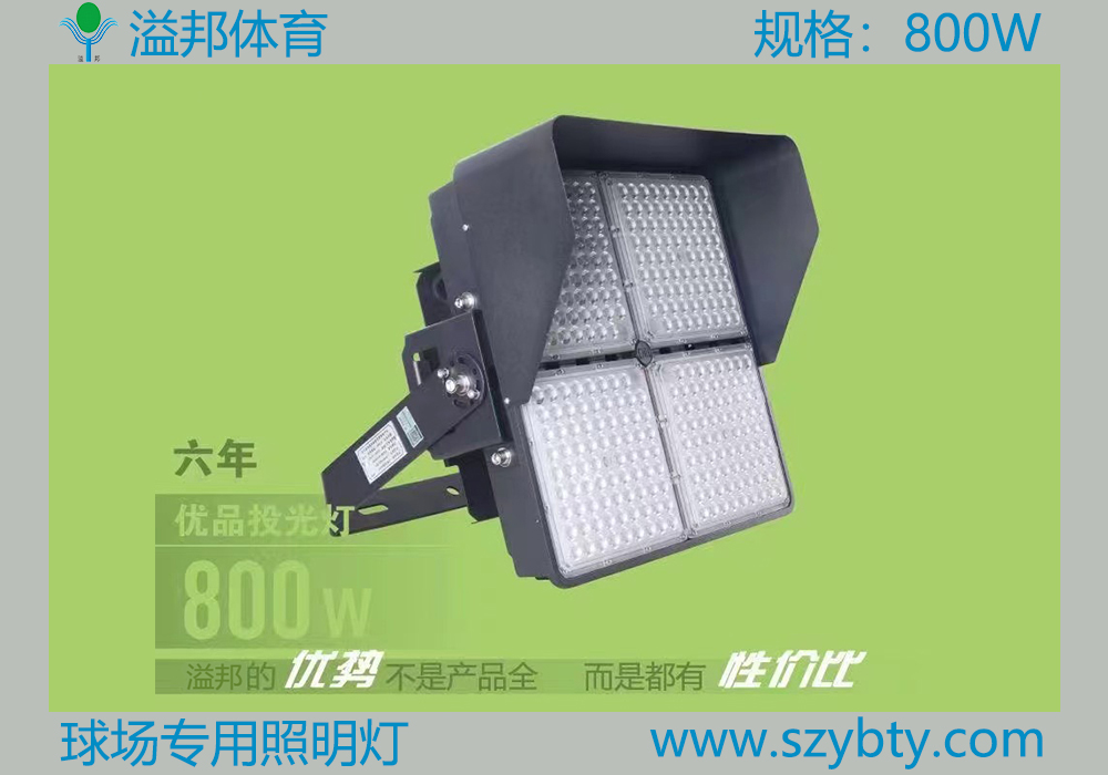 球場專用照明燈