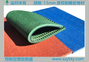 預(yù)制型塑膠跑道 預(yù)制型塑膠跑道