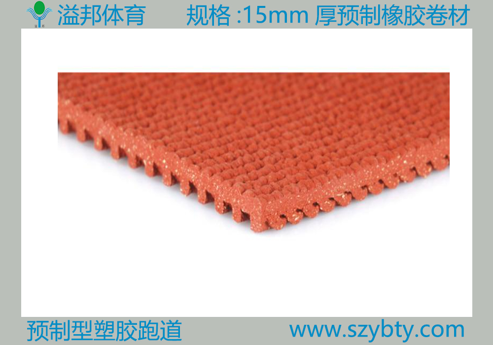 預制型塑膠跑道