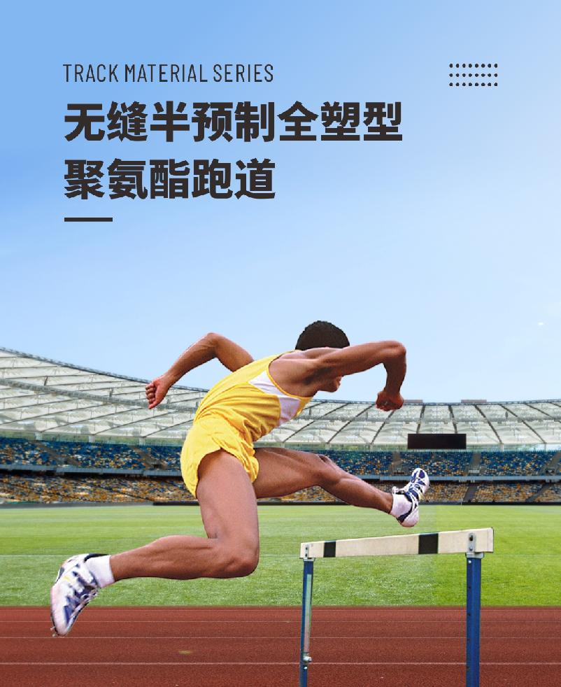 半預(yù)制型跑道